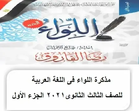 مذكرة رضا الفاروق لغة عربية ثانوية عامة2021 - مذكرة اللواء في اللغة العربية للصف الثالث الثانوى2021 الجزء الأول