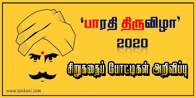 பாரதி திருவிழா - 2020