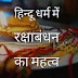 हिन्दू धर्म में रक्षाबंधन का महत्व