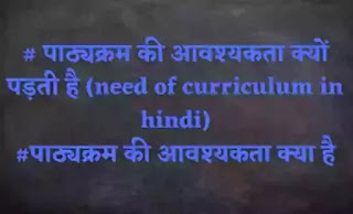 पाठ्यक्रम की आवश्यकता (need of curriculum in hindi)