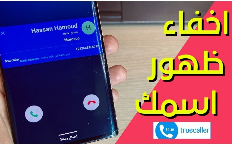 إخفاء ظهور اسمك على truecaller