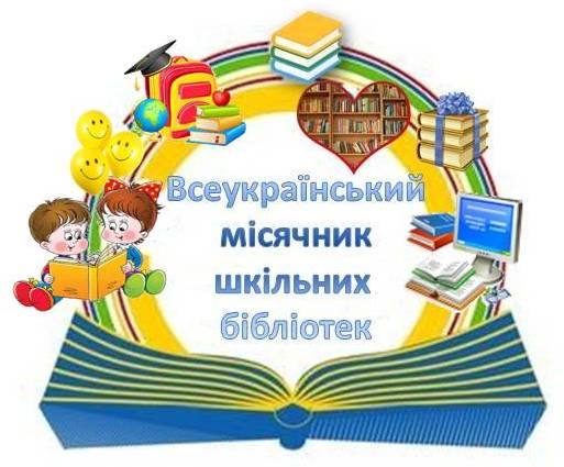 Результат пошуку зображень за запитом "картинки місячник шкільних бібліотек"