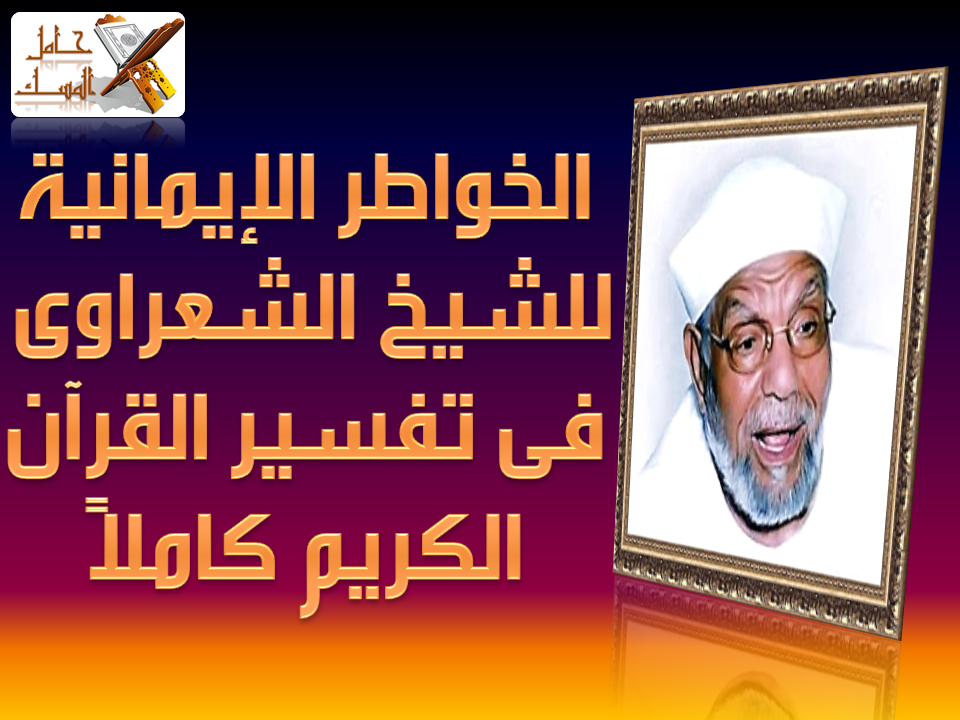 الخواطر الإيمانية للشيخ محمد متولى الشعراوى فى تفسير القرآن الكريم كاملا حامل المسك أقوال العلماء
