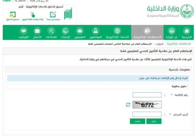 استعلام عن تأمين طبي برقم الإقامة عن طريق أبشر استعلام عن تأمين طبي برقم الإقامة