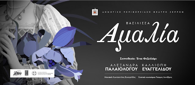 Βασίλισσα Αμαλία” στο 8ο Φεστιβάλ Θεάτρου "Ερμηνείες στην Ερμιονίδα" -  Αργολικές Ειδήσεις