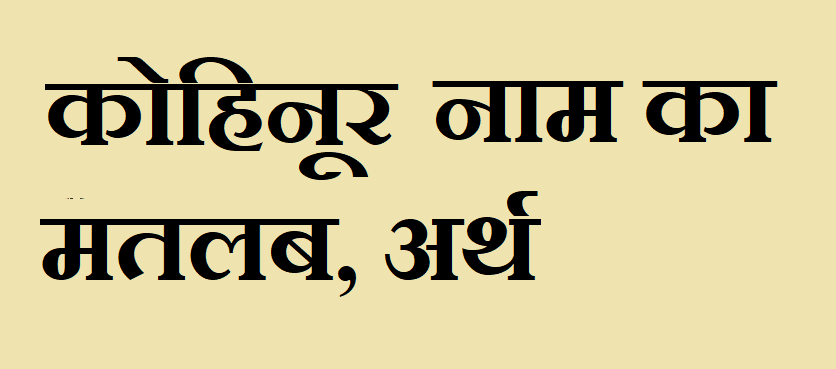 कोहिनूर नाम का अर्थ - Kohinur name meaning in hindi कोहिनूर नाम का मतलब - Kohinur naam ka matlab