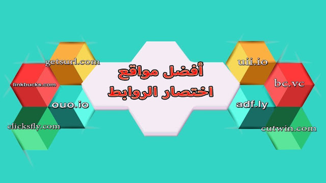 أفضل مواقع اختصار الروابط بعد ايقاف جوجل الخدمة