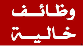 وظائف إدارية شاغرة في الامارات ... وظائف ادارية الامارات