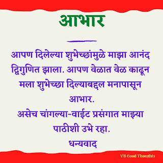 Best-Thank-You-for-Birthday-In-Marathi-वाढदिवस-आभार-संदेश-धन्यवाद-vb-good-thoughts-happy-birthday-wishes-जन्मदिवस-विजय-भगत Best-Thank-You-for-Birthday-In-Marathi-वाढदिवस-आभार-संदेश-धन्यवाद-vb-good-thoughts-happy-birthday-wishes-जन्मदिवस-विजय-भगत