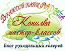 ~Открытые галереи мастер-классов 2015-2019~