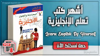 كتاب المحادثة والحوار في اللغة الإنجليزية تحميل وقراءة مباشرة speak-english-fluently-pdf-ar