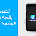 أفضل 10 تطبيقات لإنشاء وتصميم أيقونات التطبيقات بمختلف قياساتها أفضل 10 تطبيقات لإنشاء وتصميم أيقونات التطبيقات بمختلف قياساتها
