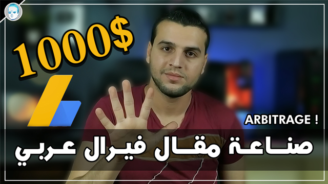 جوجل ادسنس اربيتراج | مقال فيرال | مقالات اربيتراج صناعة مقال فيرال عربي