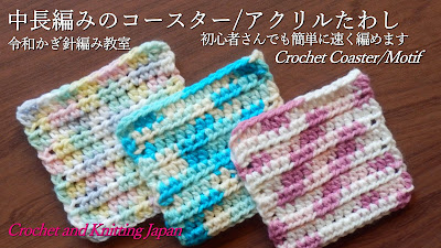 かぎ編み Crochet Japan クロッシェジャパン 初心者さんでも簡単に速く編める中長編みのコースター アクリルたわし 令和かぎ針編み教室 Crochet Coaster Motif