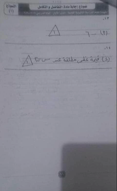 نموذج الاجابة الرسمى لامتحان التفاضل والتكامل للصف الثالث الثانوى الدورالأول2020 وزارة التربية والتعليم