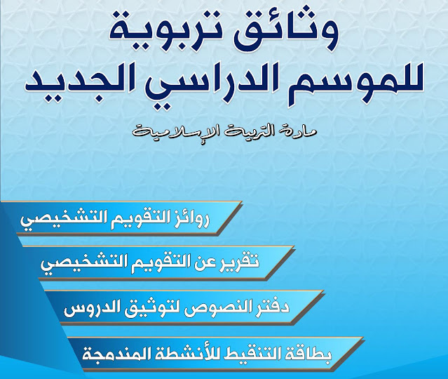 وثائق تربوية مادة التربية الاسلامية لموسم 2022 2021