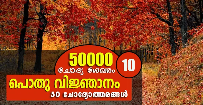 Kerala PSC | General Knowledge | 50 Questions - 10