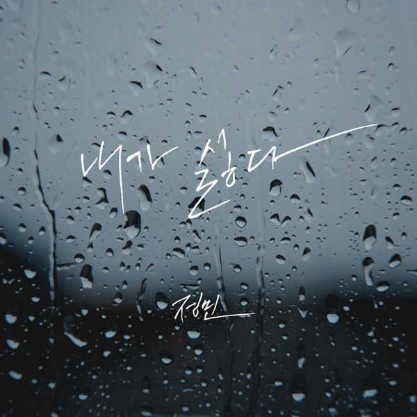 Jung Min – Hate Me – Single