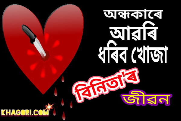 Featured image of post Love Story Image Assamese - Assamese sad status,assamese sad quotes,assamese sad shayari,assamese sad picture,assamese sad shayari pic,assamese sad love quotes,assamese heart touching status,assamese sad breakup status,assamese breakup sad image,assamese quotes for sad.