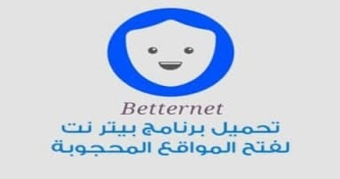 تحميل برنامج بيتر نت لفك الحظر عن المواقع المحجوبة للكمبيوتر 2020 Betternet Vpn