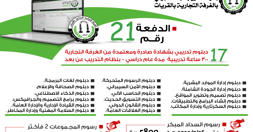 الدبلومات التدريبية الدفعة 21 التدريب الإلكتروني في الغرفة التجارية
