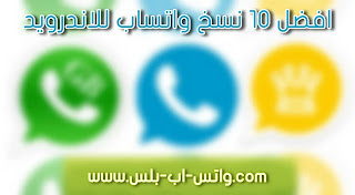 تحميل افضل 10 نسخ واتساب بلس 2021 اخر اصدار ضد الحظر, تنزيل WhatsApp Plus 2021, تحميل افضل اصدارات واتس اب المعدلة ٢٠٢١, تنزيل وتساب بلس جديد 2021 apk تحميل افضل 10 نسخ واتساب بلس 2021 اخر اصدار ضد الحظر, تنزيل WhatsApp Plus 2021, تحميل افضل اصدارات واتس اب المعدلة ٢٠٢١, تنزيل وتساب بلس جديد 2021 apk