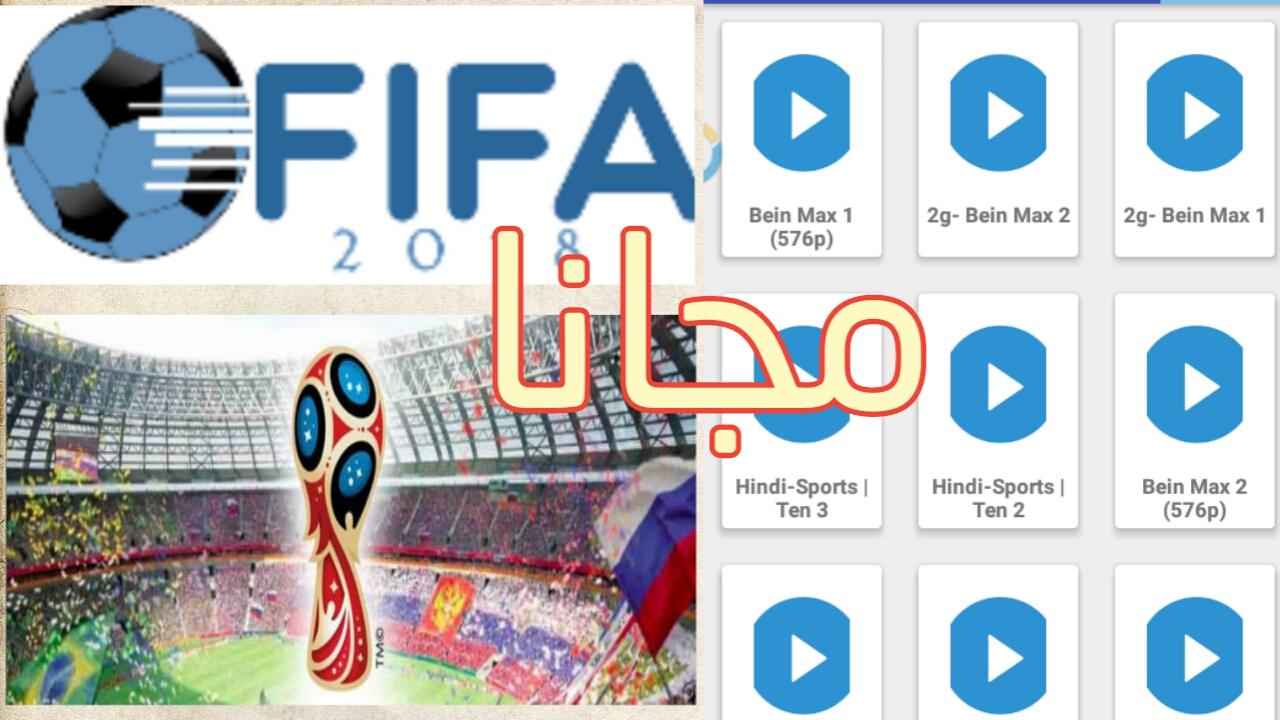 تطبيق حصري لمشاهدة القنوات الناقلة لكاس العالم مجانا