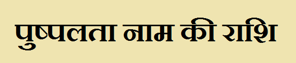 Pushplata Name Rashi 