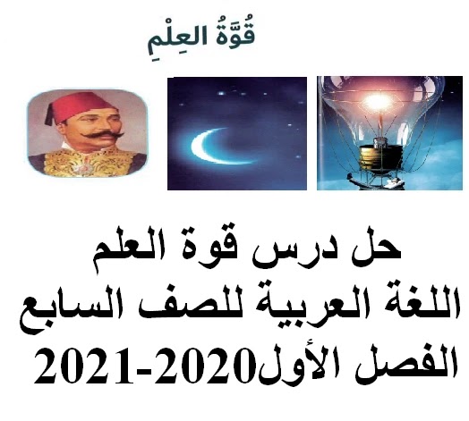 حل درس قوة العلم الصف السابع  الامارات لغة عربية الفصل الاول 2020-2021
