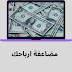 استراتيجية لمضاعفة ارباح جوجل ادسنس google adsense | طريقة شرعية 100% استراتيجية لمضاعفة ارباح جوجل ادسنس google adsense | طريقة شرعية 100%