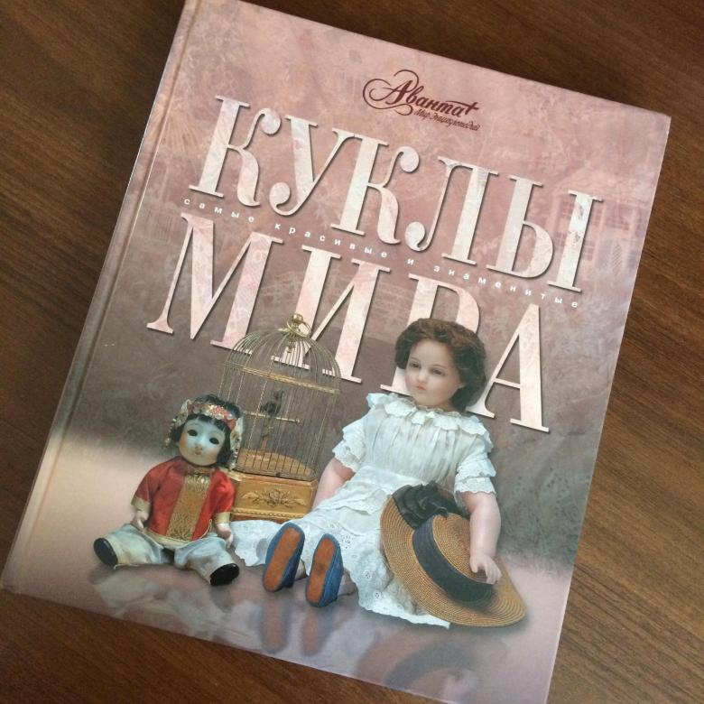 книги про кукол. книги для кукол. книжки для кукол. художественные книги о куклах. книги о куклах и кукольниках.