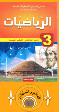 مدونة التفوق و النجاح - كتاب الرياضيات للسنة الثالثة متوسط مدونة التفوق و النجاح - كتاب الرياضيات للسنة الثالثة متوسط