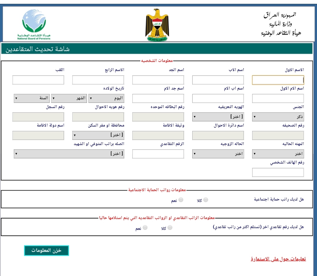 عاجل تنويه هام من هيئة التقاعد الوطنية إلى المتقاعدين يجب تحديث بياناتهم قبل أستلام راتب حزيران