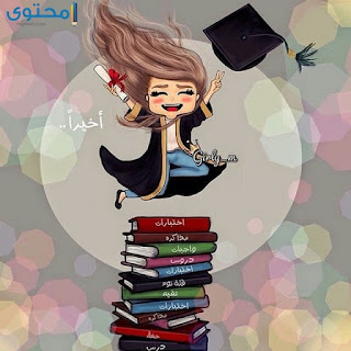 اجمل صور خلصت امتحانات 2019 اجمل صور خلصت امتحانات 2019