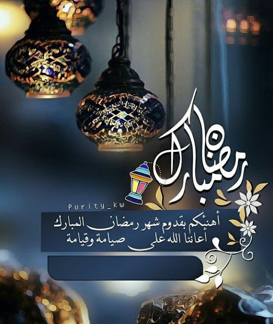 اجمل تهاني بحلول شهر رمضان 2020 أحدث صور لرمضان للواتس اب