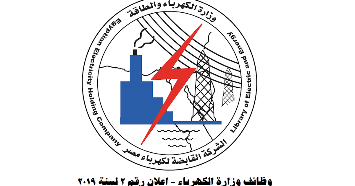 وظائف وزارة الكهرباء والطاقة الشركة المصرية لنقل الكهرباء تعرف على الشروط