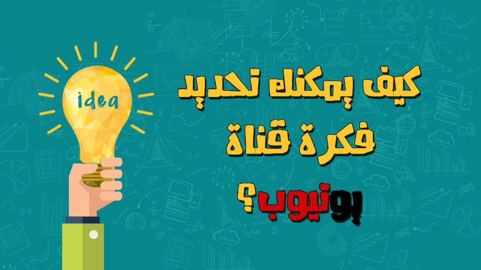 كيف-احدد-فكرة-قناة-يوتيوب-ناجحة
