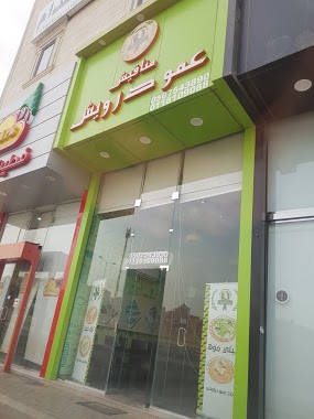 مطعم مناقيش عمو درويش مطعم مناقيش عمو درويش
