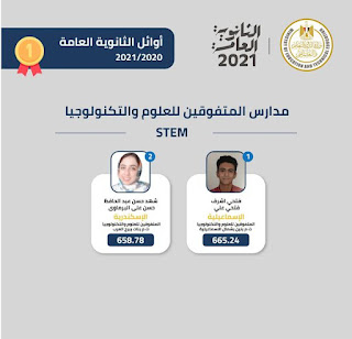 أوائل الثانوية العامة 2021 مدارس المتفوقين stem