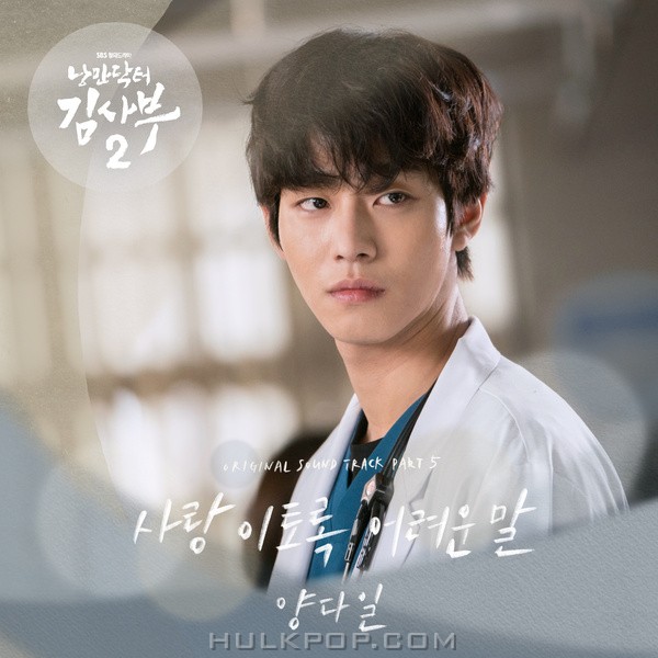 YANG DA IL – Dr. Romantic 2 OST Part.5