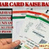 Aadhar Card Kaise Banaye | आधार कार्ड के लिए आवेदन कैसे करे