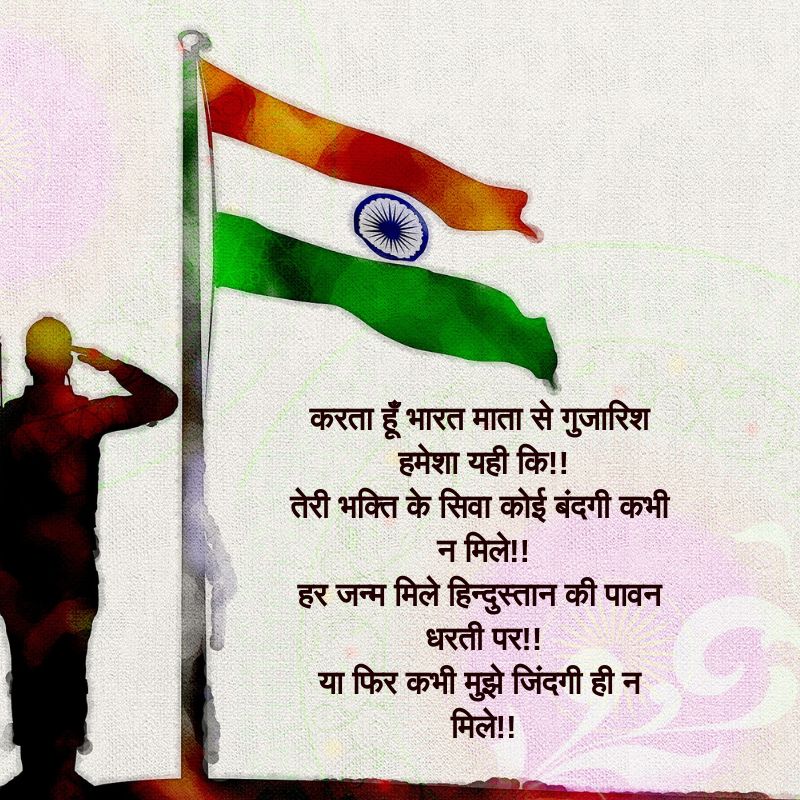 🙏🙏 Meaningful Desh Bhakti Shayari Images, 26 January Whatsapp Status