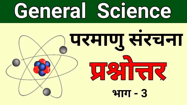Atom structure in hindi, atom, atom structure, chemistry questions in hindi