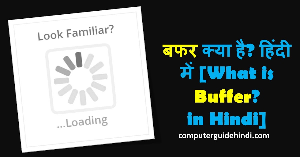 बफर क्या है? हिंदी में [What is Buffer? in Hindi] Computerguidehindi