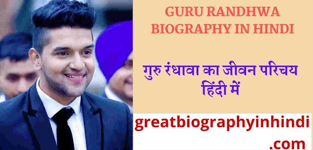 Guru Randhawa (Singer) Biography in Hindi | गुरु रंधावा जीवनी Age, Girlfriend, Family, Networth & More