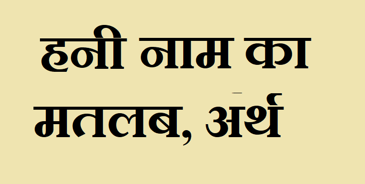 हनी नाम का अर्थ - Honey name meaning in hindi हनी नाम का मतलब - Honey naam ka matlab