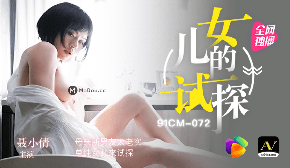 果冻传媒原版 试探 母亲新男友太老实 单纯女儿来试探-91CM-072