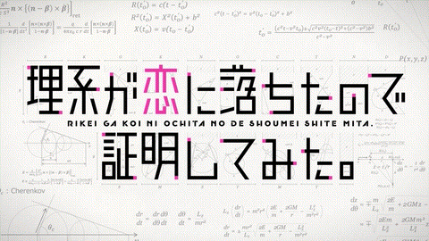 Joeschmo's Gears and Grounds: Rikei ga Koi ni Ochita no de Shoumei shitemita  - Episode 1 - 10 Second Anime