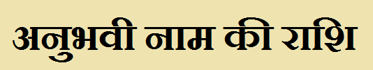 Anubhavi Name Rashi 