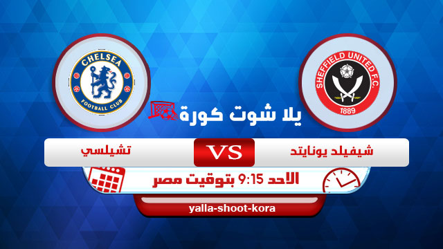 نتيجة مباراة تشيلسي وشيفيلد يونايتد اليوم 07-02-2021 الدوري الانجليزي نتيجة مباراة تشيلسي وشيفيلد يونايتد اليوم 07-02-2021 الدوري الانجليزي